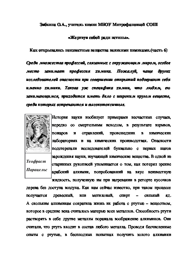 Обложка для материала «Жертвуя собой ради истины». Как открывались неизвестные вещества великими химиками.(часть 6)