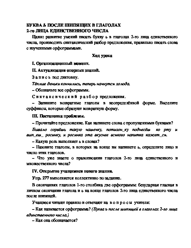 Конспект урока по русскому языку для 4 класса, УМК Школа 2100,тема  урока: "БУКВА Ь ПОСЛЕ ШИПЯЩИХ В ГЛАГОЛАХ 2-го ЛИЦА ЕДИНСТВЕННОГО ЧИСЛА     "