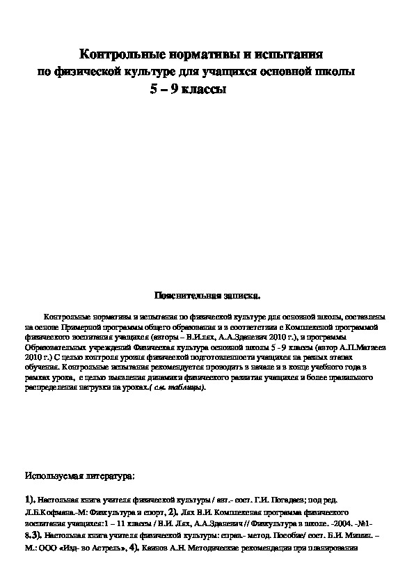 Обложка для материала Контрольные нормативы и испытания      по физической культуре для учащихся основной школы                                      5 – 9 классы