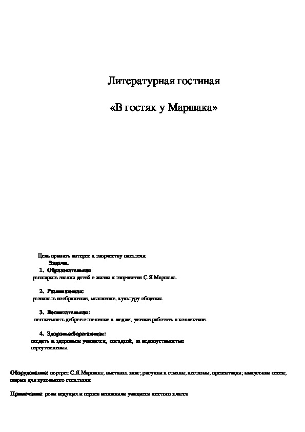 Обложка для материала Литературная гостиная "В гостях у Маршака"