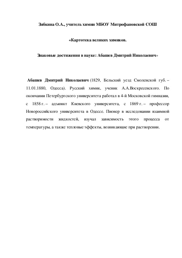 Обложка для материала «Картотека великих химиков. Знаковые достижения в науке: Абашев Дмитрий Николаевич»