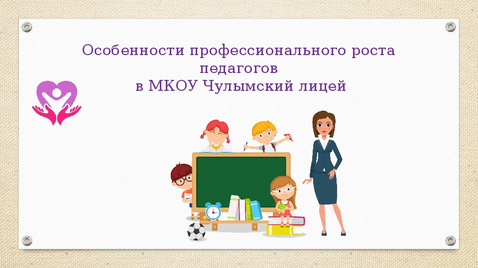 Презентация "Особенности профессионального роста педагогов в МКОУ Чулымский лицей"