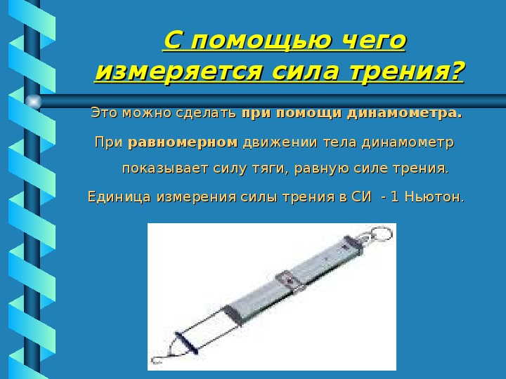 Сила трения 7 класс физика лабораторная работа