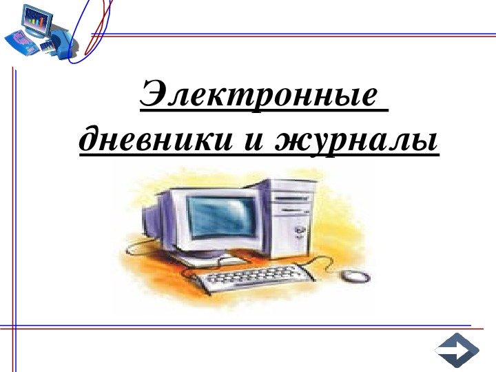 Презентация по информатике на тему "Электронные  дневники и журналы" (10-11 кл)