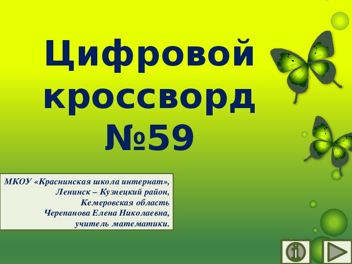 Обложка для материала Презентация по математике «Цифровой кроссворд №59»