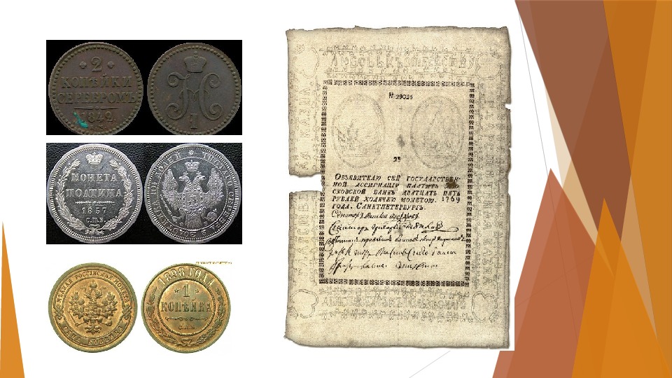 Деньги были изобретены в далекой древности. Изобретения бумажных денег. Изобретатель бумажных денег. Эра бумажных денег. Занимательные факты из жизни первых денег.