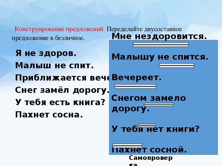 Придумайте и запишите предложения структура которых соответствует схемам безличное зато