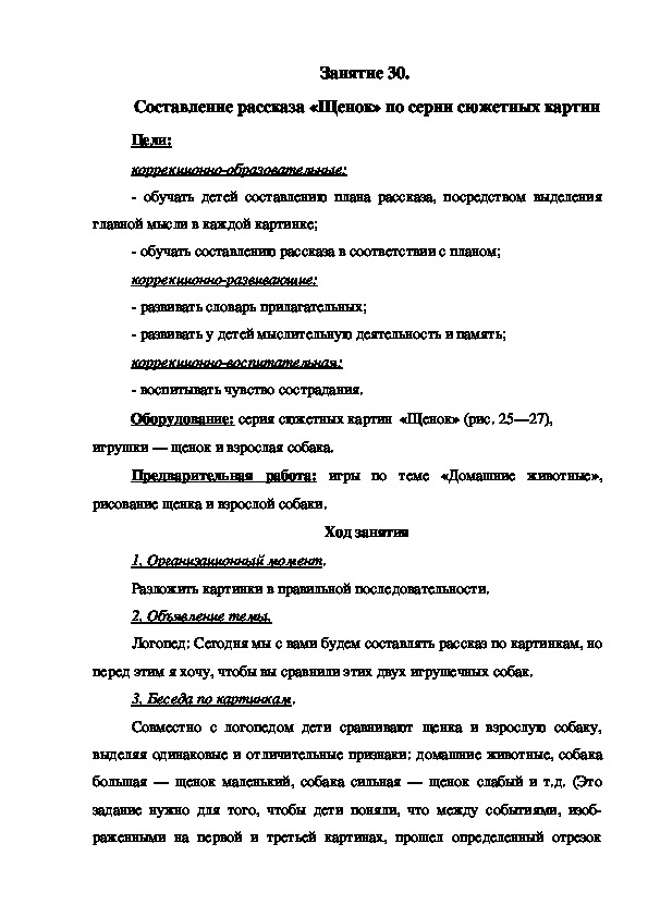 Занятие 30.  Составление рассказа «Щенок» по серии сюжетных картин