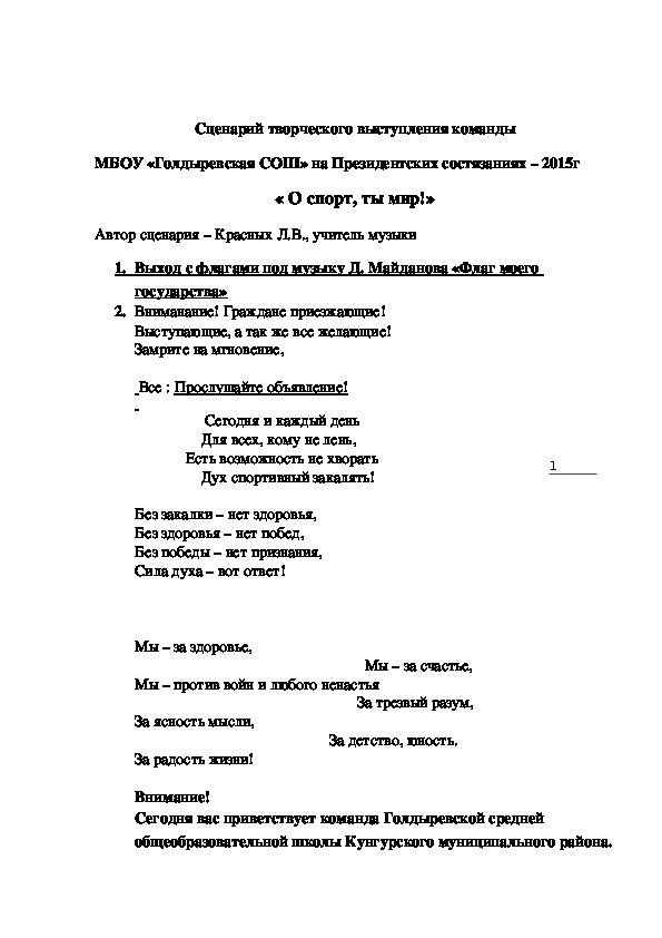 Творческое выступление обучающихся "О спорт, ты мир!"