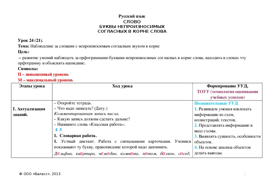 Обложка для материала Наблюдение за словами с непроизносимым согласным звуком в корне