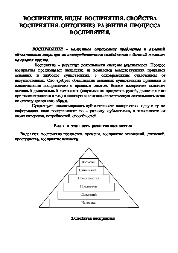 Обложка для материала Консультация для родителей -Восприятие. Виды  восприятия. свойства  восприятия. онтогенез  развития  процесса  восприятия.