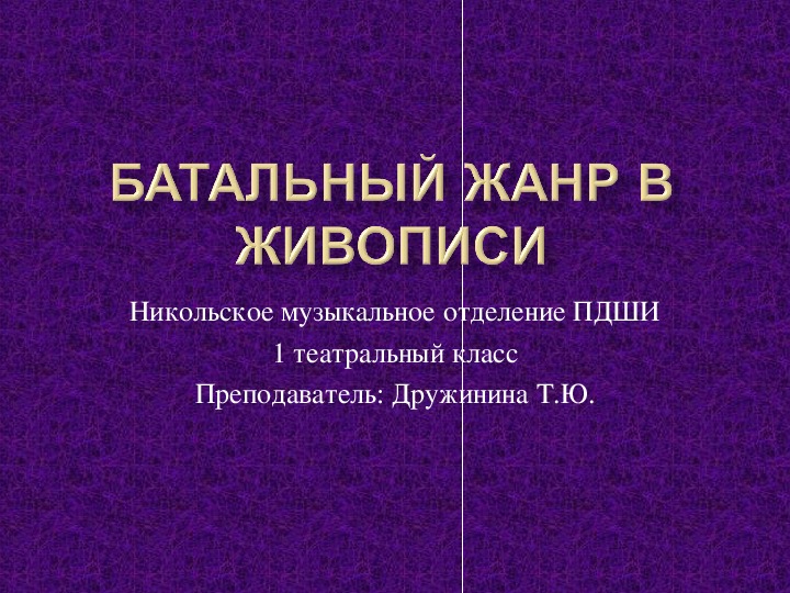 Презентация к уроку Беседы об искусстве, тема: Батальный жанр в живописи.