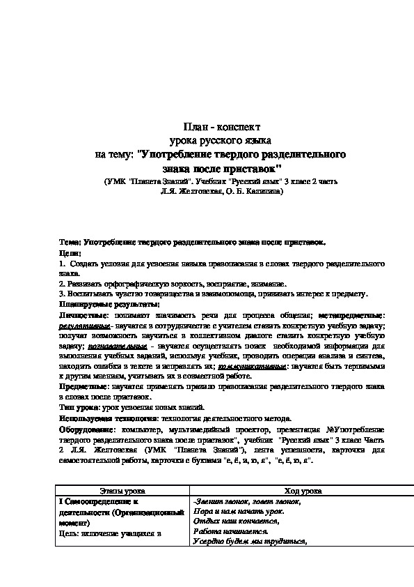 Обложка для материала План - конспект урока "Употребление твердого разделительного знака после приставок" 3 класс