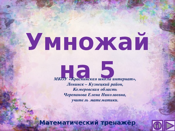 Обложка для материала Презентация по математике "Умножай на 5.  Математический тренажёр"