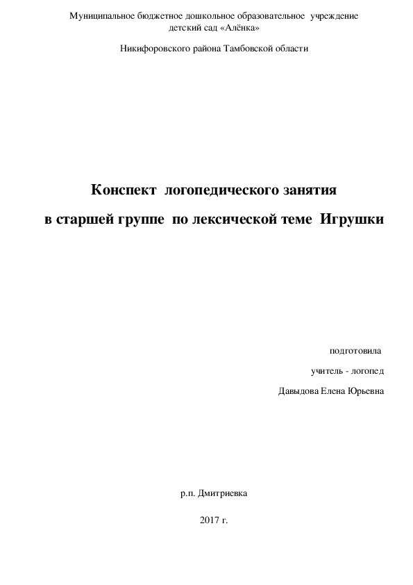 Конспект  логопедического занятия в старшей группе  по лексической теме  Игрушки