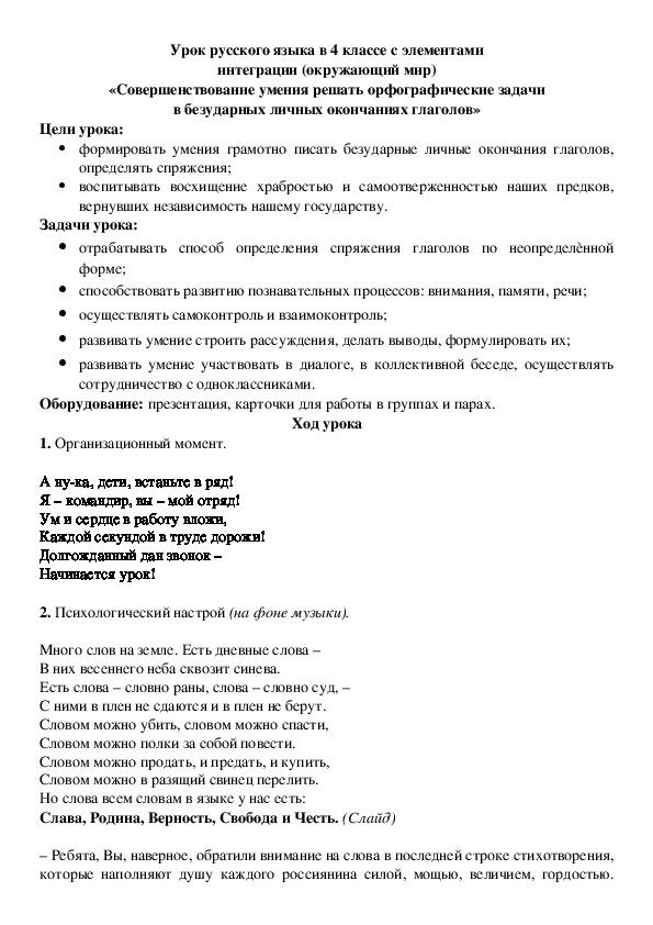 Конспект урок русского языка в 4 классе с элементами интеграции (окружающий мир) «Совершенствование умения решать орфографические задачи в безударных личных окончаниях глаголов»