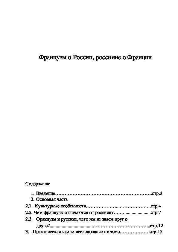 Французы о России, россияне о Франции для 9 класса.