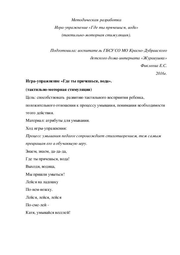 Методическая разработка Игра-упражнение «Где ты прячешься, вода» (тактильно-моторная стимуляция).