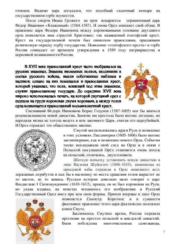 Исследовательская работа "Государственные символы России и их история"