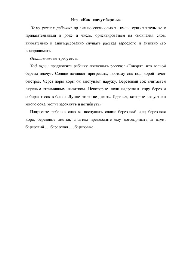 Обложка для материала Игра по теме "Весна" - «Как плачут березы» (средняя группа)