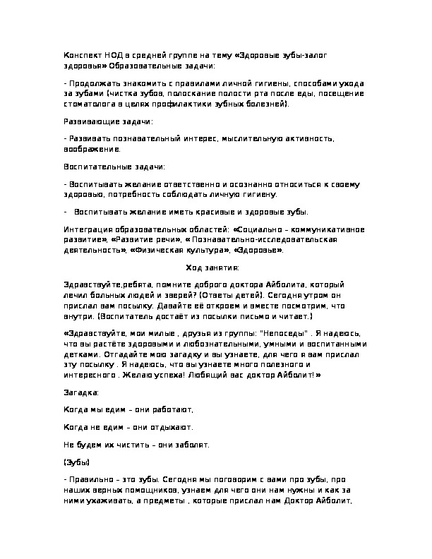 Обложка для материала Конспект занятия по окружающему миру: "Здоровые зубы - залог здоровья" для детей 4-5 лет.