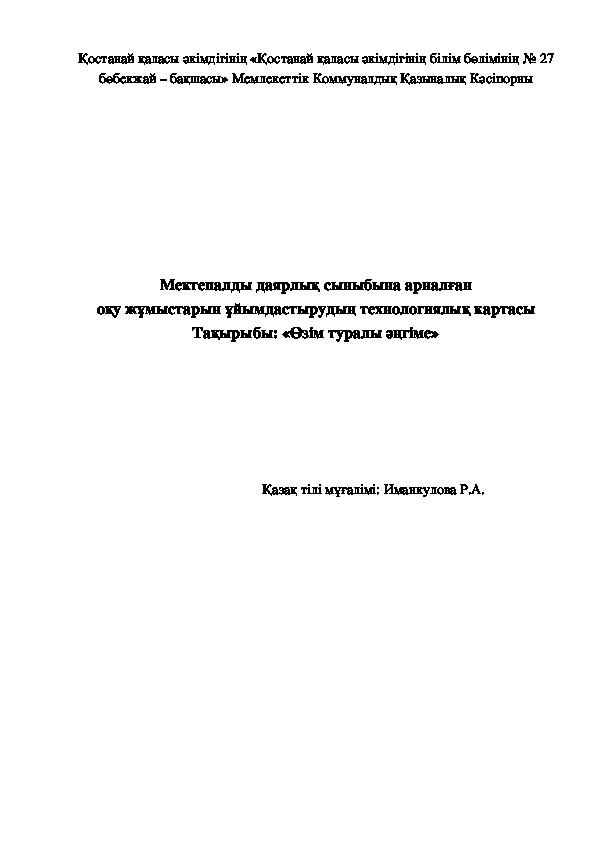 Обложка для материала Мектепалды даярлық сыныбына арналған оқу жұмыстарын ұйымдастырудың технологиялық картасы Тақырыбы: «Өзім туралы әңгіме»