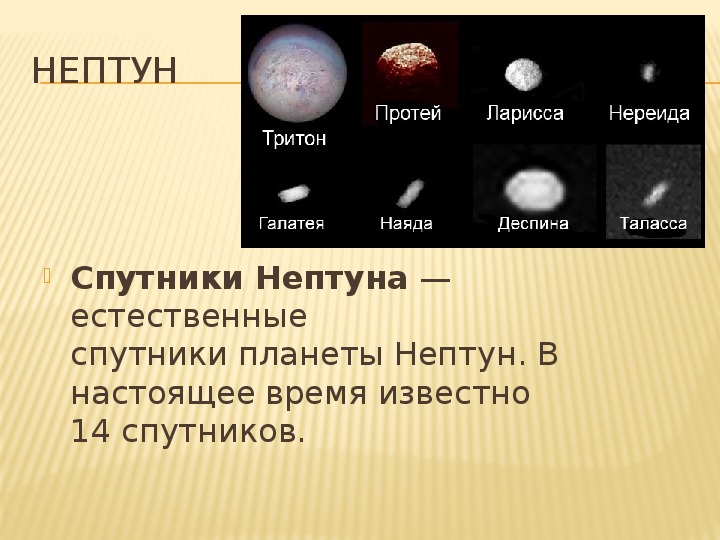 Количество спутников нептуна. Спутники Нептуна Тритон и Нереида. Галатея и Тритон спутники планеты. Кол во спутников Нептуна. Спутники Нептуна названия.