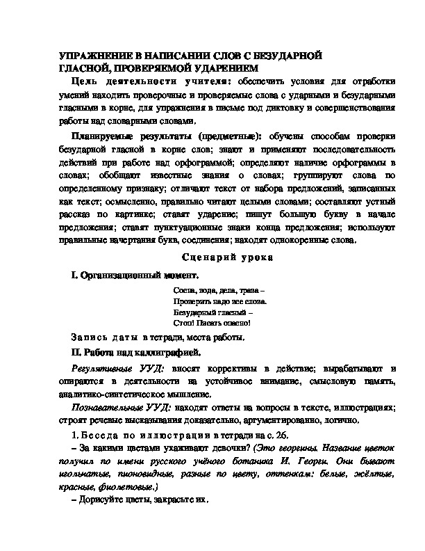 Конспект урока по русскому языку для 1 класса УМК Школа 2100 УПРАЖНЕНИЕ В НАПИСАНИИ СЛОВ С БЕЗУДАРНОЙ  ГЛАСНОЙ, ПРОВЕРЯЕМОЙ УДАРЕНИЕМ