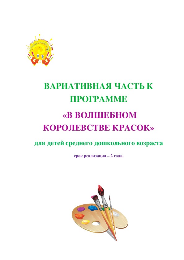 Программа вариативной части к Типовой учебной программе "В волшебном королевстве красок"