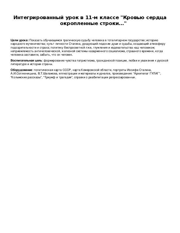 Интегрированный урок в 11-м классе "Кровью сердца окропленные строки…"