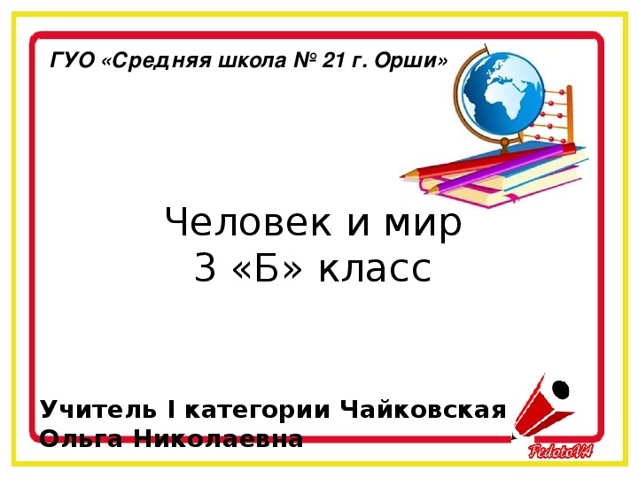 Обложка для материала Конспект урока по предмету Человек и мир на тему Человек – часть природы. Организм человека. Как человек воспринимает окружающий мир. Практическая работа «Что узнает человек с помощью органов чувств»