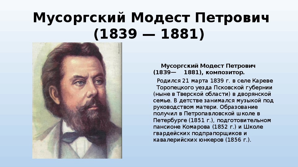 Даты жизни композиторов. М. П. Мусоргский (1839—1881 гг.).