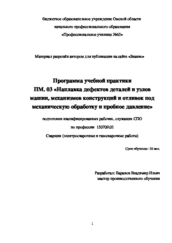 Обложка для материала Программа учебной практики профессионального модуля ПМ.03. Наплавка дефектов деталей и узлов машин, механизмов. конструкций и отливок под механическую обработку и пробное давление