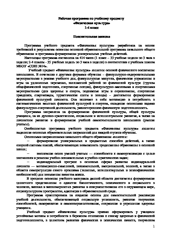 Обложка для материала Рабочая программа по учебному предмету  «Физическая культура» 1-4 класс