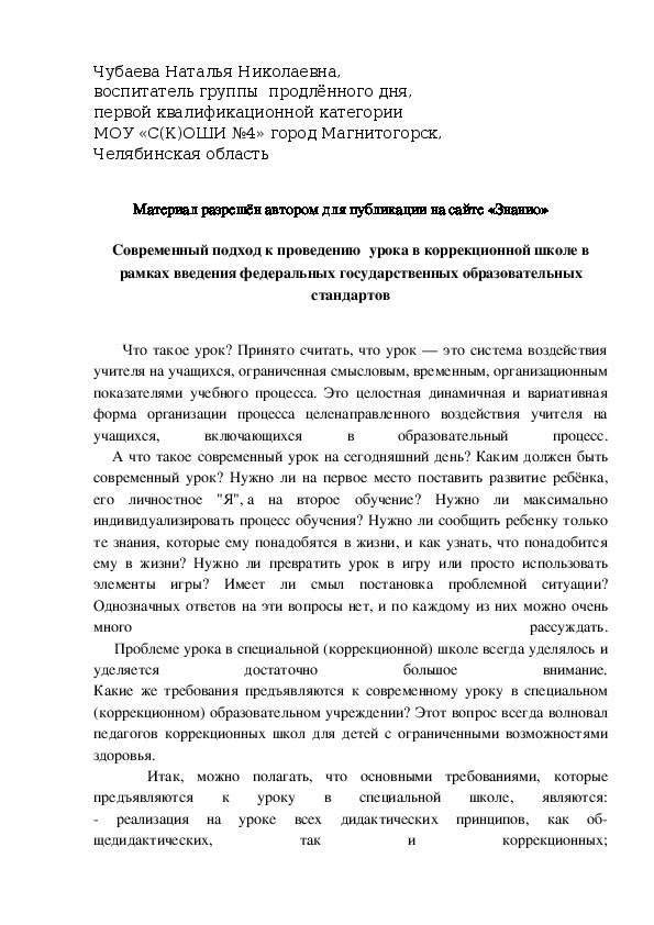 Обложка для материала Современный подход к проведению  урока в коррекционной школе в рамках введения федеральных государственных образовательных стандартов