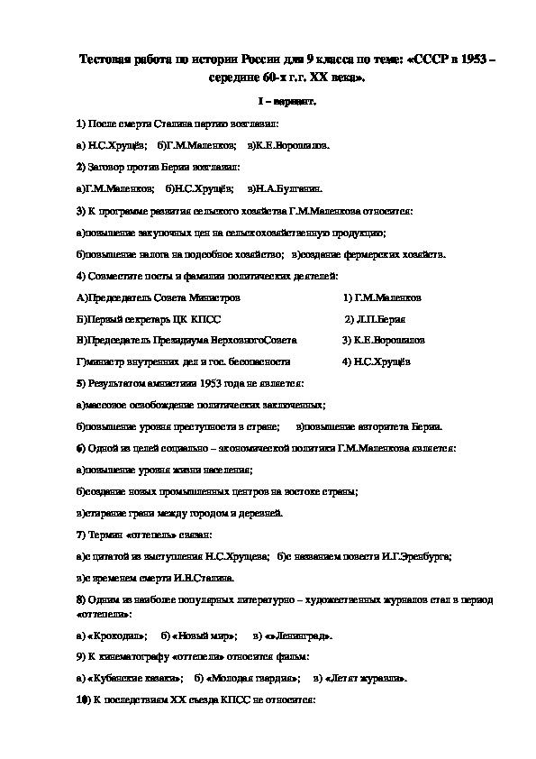 Тестовая работа по истории  для 9 класса по теме: «СССР в 1953 – середине 60-х г.г. XX века».