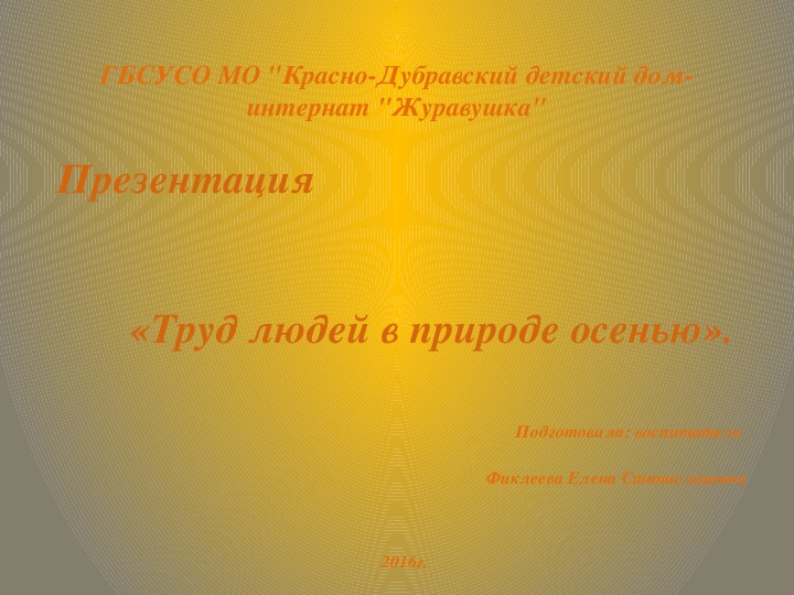 Презентация «Труд людей в природе осенью» (для детей с ТМНР).