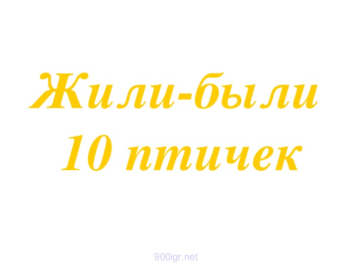 Презентация по математике на тему "счет от 0-10"