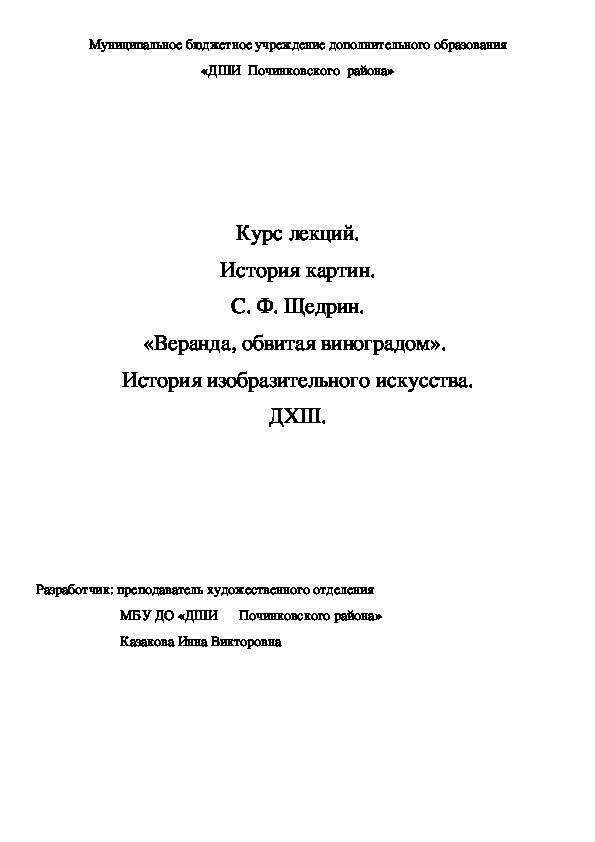 Обложка для материала Курс лекций. История картин. С. Ф. Щедрин.  «Веранда, обвитая виноградом».   История изобразительного искусства. ДХШ.