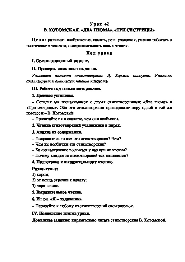 Обложка для материала Конспект урока по теме:В. ХОТОМСКАЯ. «ДВА ГНОМА», «ТРИ СЕСТРИЦЫ»(4 класс)