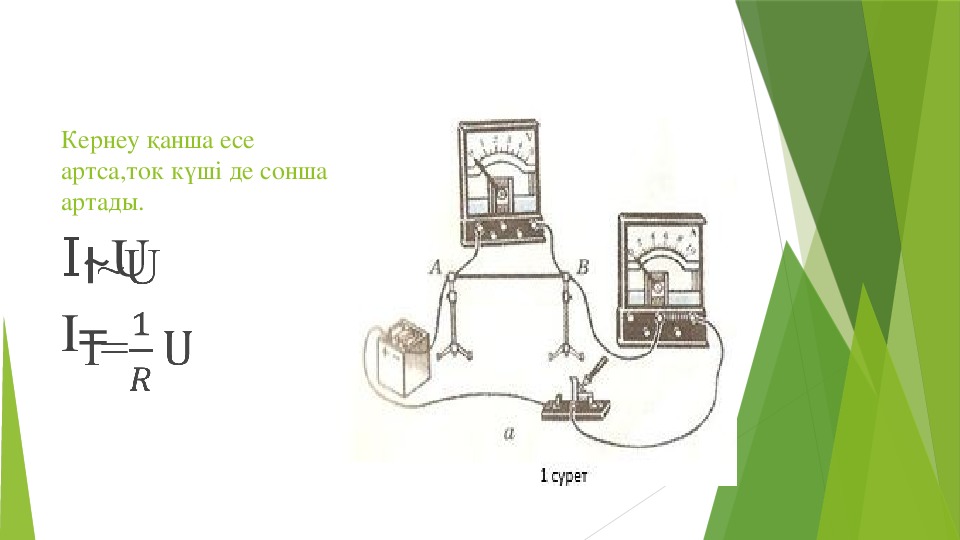 Ом заңы презентация