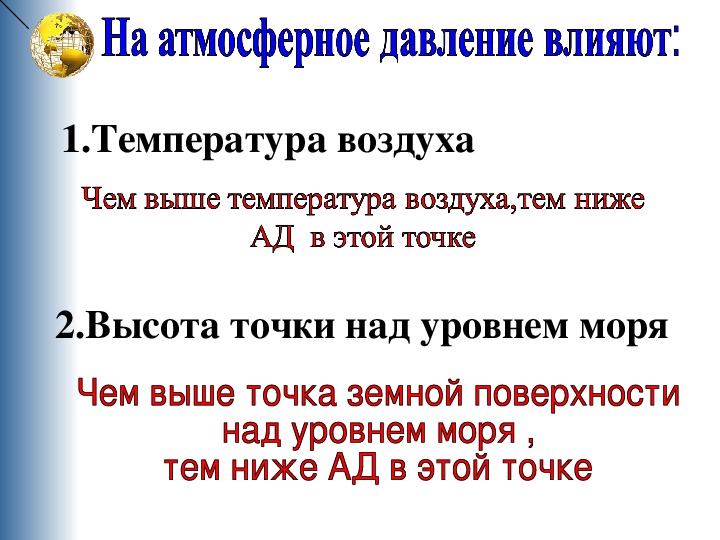 Презентация по географии 6 класс атмосферное давление ветер