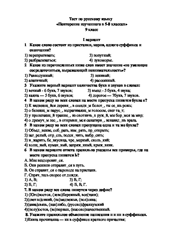 Контрольный тест по русскому 9 класс