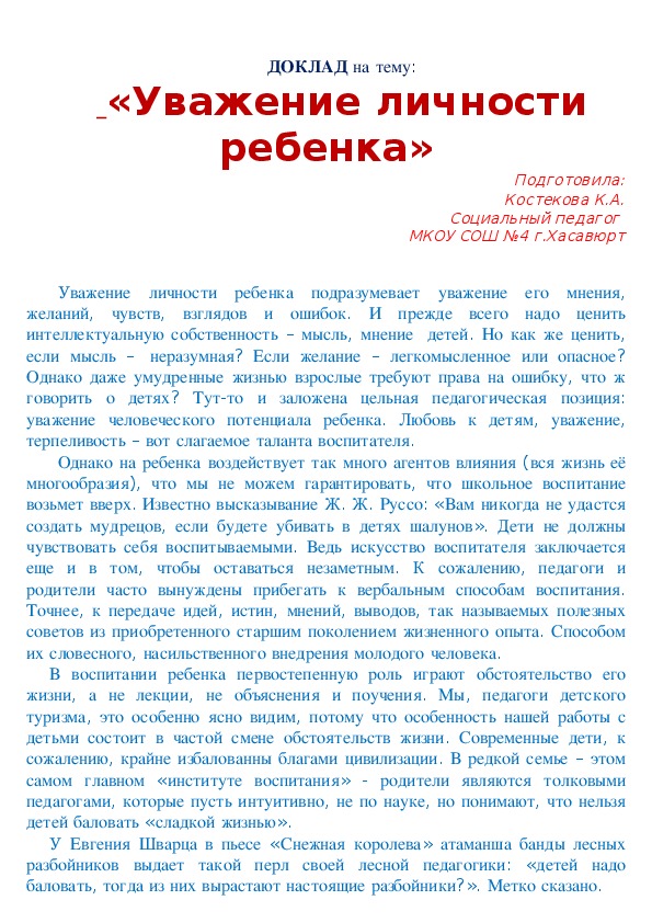 ДОКЛАД на тему:  «Уважение личности ребенка»