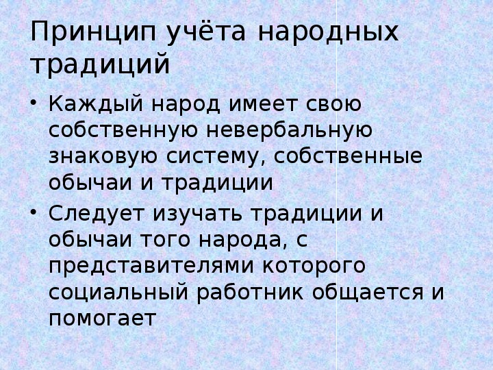 Традиции принципы. Традиции и принципы. Принцип учета народных обычаев и традиций в социальной работе. Учение опиравшеесчна принцип традиций.