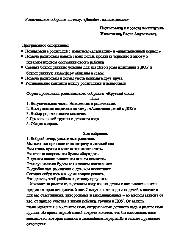 Родительское собрание на тему: «Давайте, познакомимся»