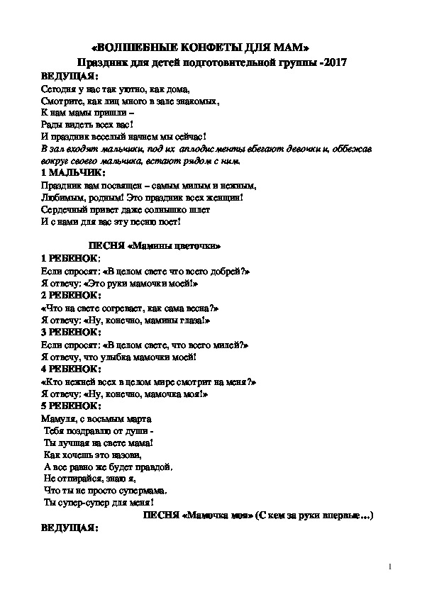 Обложка для материала Cценарий праздника 8 марта "Волшебные конфеты для мам" (для детей подготовительной группы)