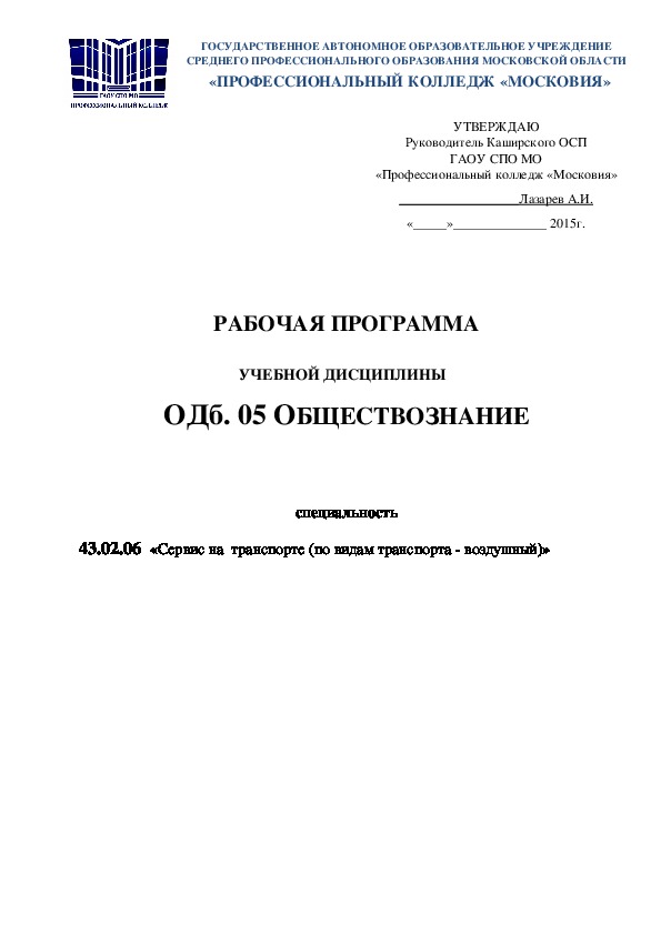 Обложка для материала РАБОЧАЯ ПРОГРАММА  УЧЕБНОЙ ДИСЦИПЛИНЫ    ОДб. 05 ОБЩЕСТВОЗНАНИЕ   специальность 43.02.06  «Сервис на  транспорте (по видам транспорта - воздушный)»