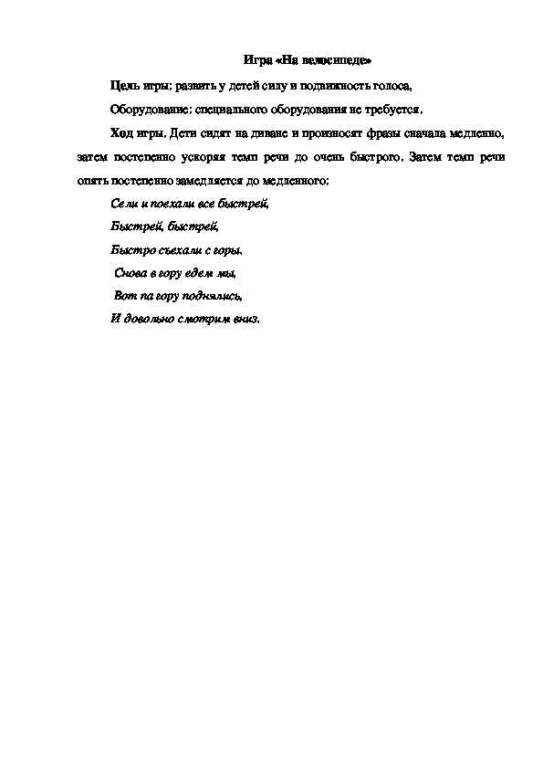 Обложка для материала Игра "На велосипеде"