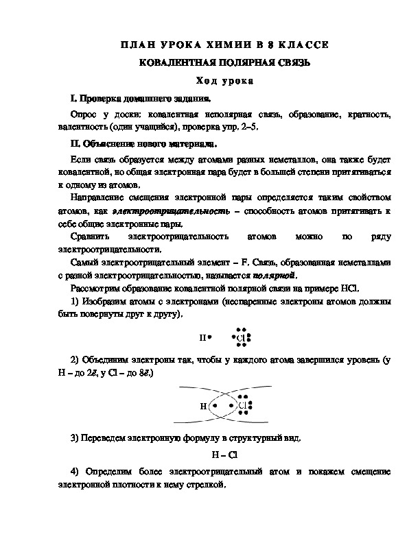 ПЛАН УРОКА ХИМИИ В 8 КЛАССЕ КОВАЛЕНТНАЯ ПОЛЯРНАЯ СВЯЗЬ